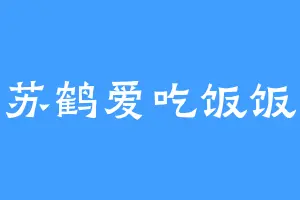 苏鹤爱吃饭饭
