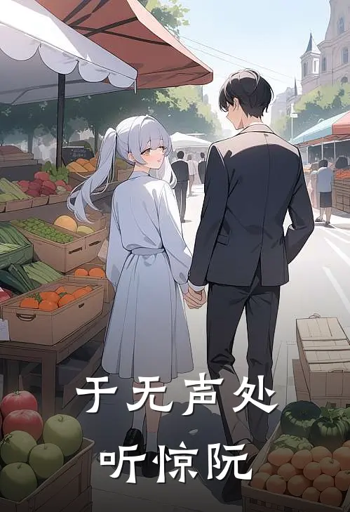 于无声处听惊阮