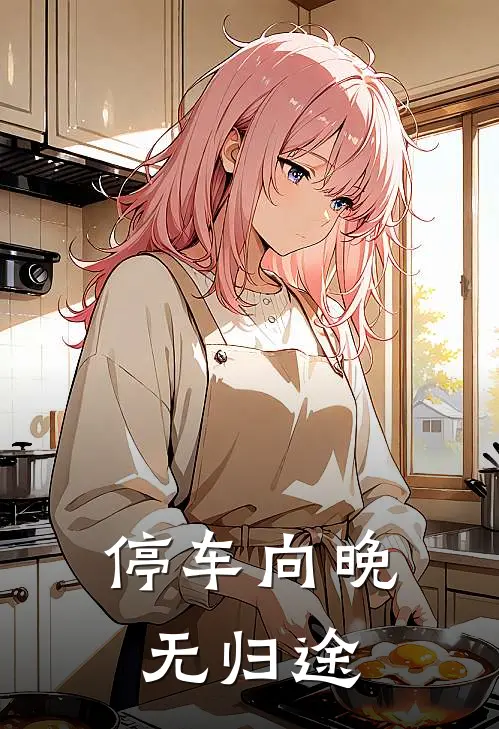 停车向晚无归途沈笑司墨小说完整版免费阅读_最新章节列表停车向晚无归途(沈笑司墨)
