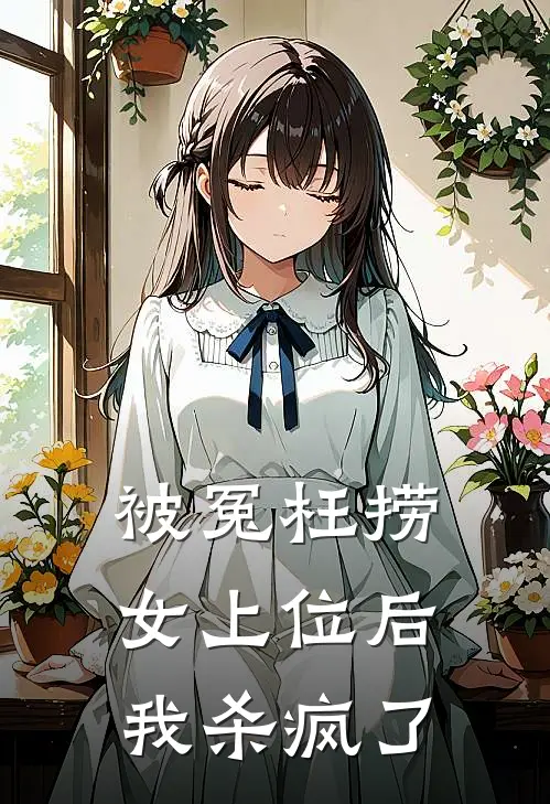 被冤枉捞女上位后，我杀疯了