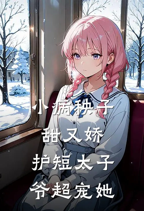 小病秧子甜又娇，护短太子爷超宠她