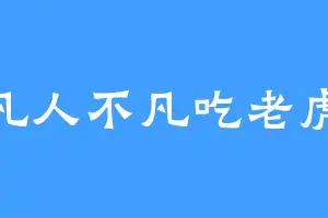 凡人不凡吃老虎