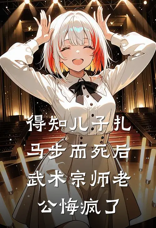 得知儿子扎马步而死后，武术宗师老公悔疯了