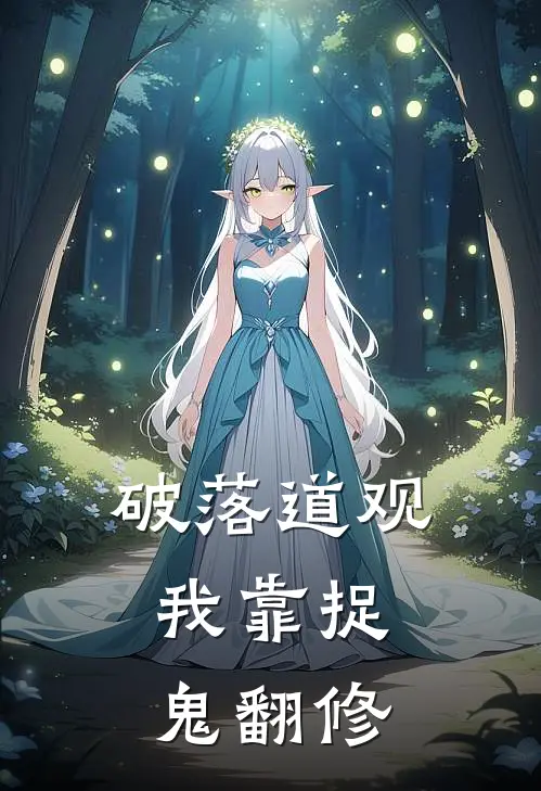 破落道观：我靠捉鬼翻修