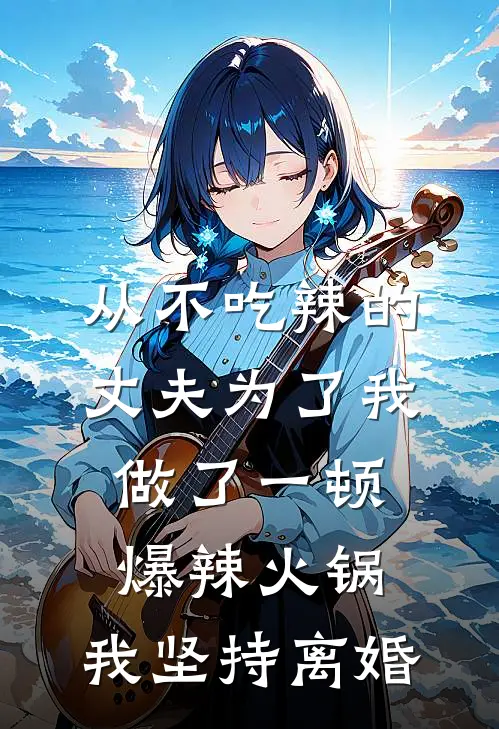 从不吃辣的丈夫为了我做了一顿爆辣火锅，我坚持离婚