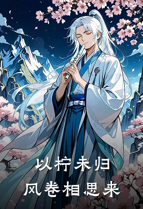 以柠未归，风卷相思来(顾知行宋以柠)全集阅读_以柠未归，风卷相思来最新章节阅读