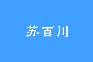 苏百川