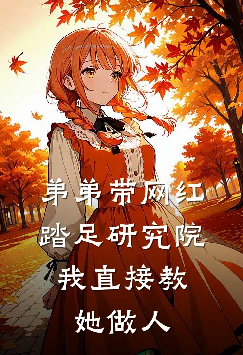 弟弟带网红踏足研究院，我直接教她做人