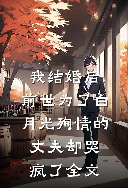 我结婚后,前世为了白月光殉情的丈夫却哭疯了全文