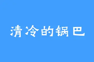 清冷的锅巴