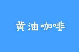黄油咖啡