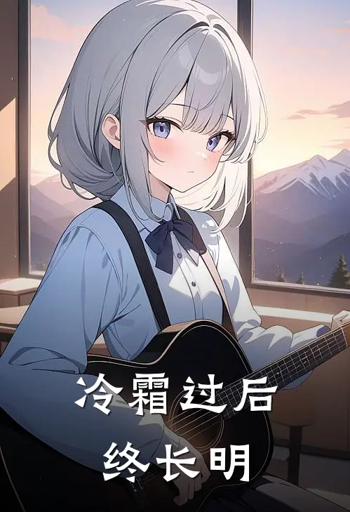 冷霜过后终长明