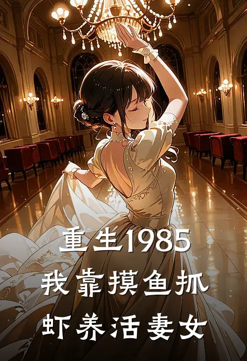 重生1985：我靠摸鱼抓虾养活妻女