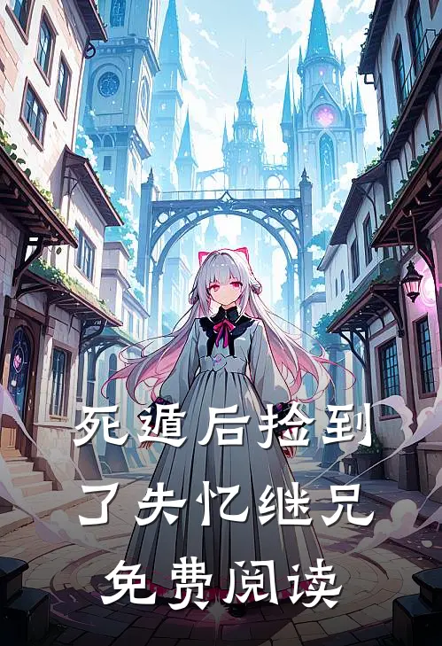 死遁后捡到了失忆继兄免费阅读