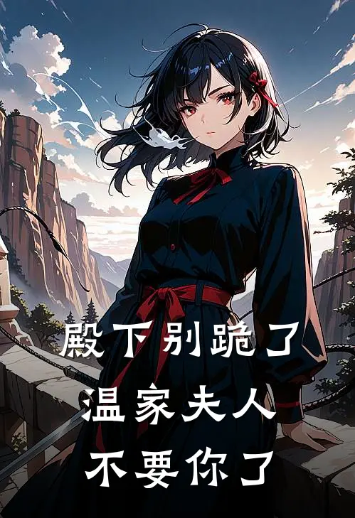 殿下别跪了，温家夫人不要你了