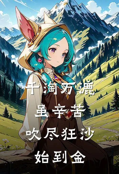 千淘万漉虽辛苦,吹尽狂沙始到金