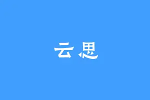 云思