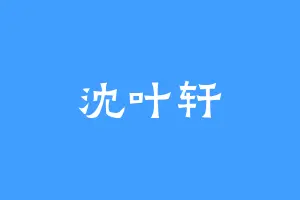 沈叶轩