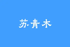 苏青木