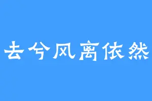 去兮风离依然