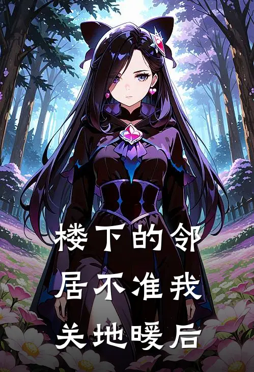 楼下的邻居不准我关地暖后