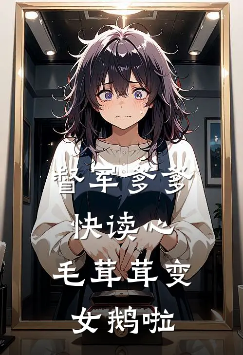督军爹爹快读心，毛茸茸变女鹅啦