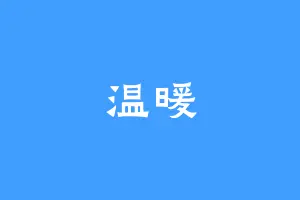 温暖