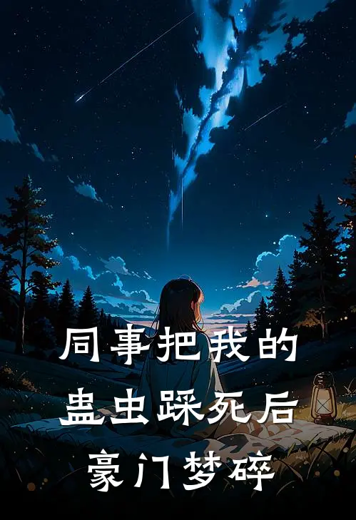 同事把我的蛊虫踩死后，豪门梦碎