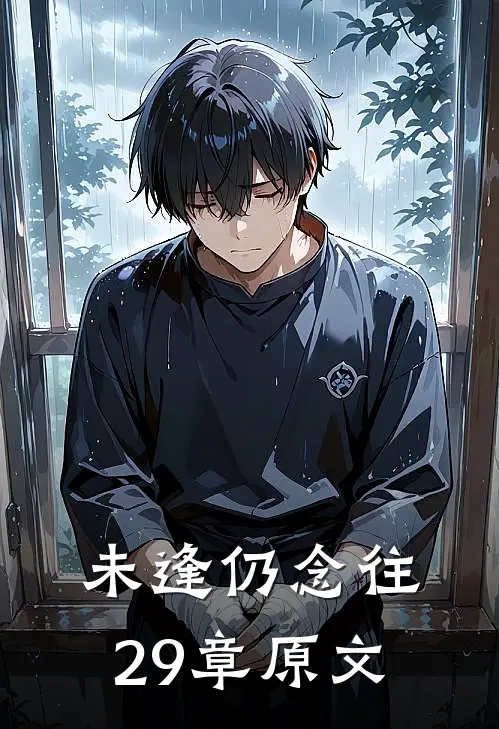 未逢仍念往29章原文