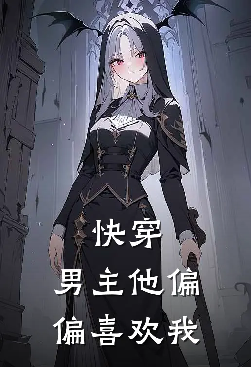 快穿：男主他偏偏喜欢我(扶玉白莲花)完整版免费阅读_(快穿：男主他偏偏喜欢我)全章节免费在线阅读