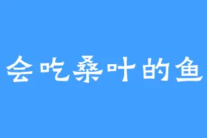 会吃桑叶的鱼