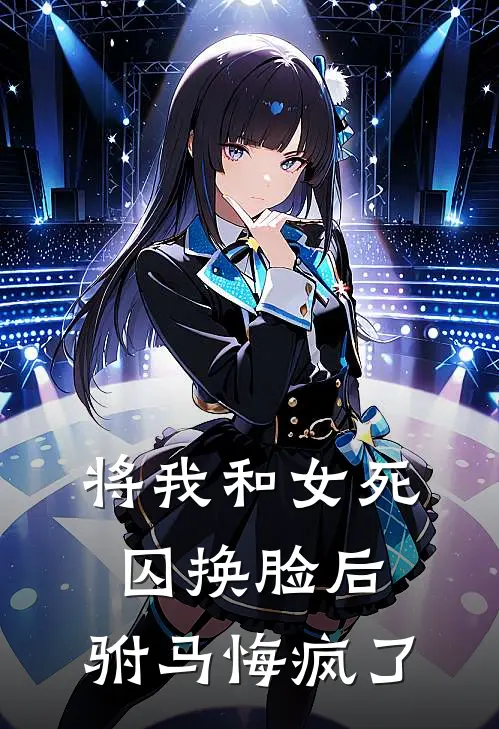 将我和女死囚换脸后，驸马悔疯了(周栖俞春杏)_周栖俞春杏热门小说