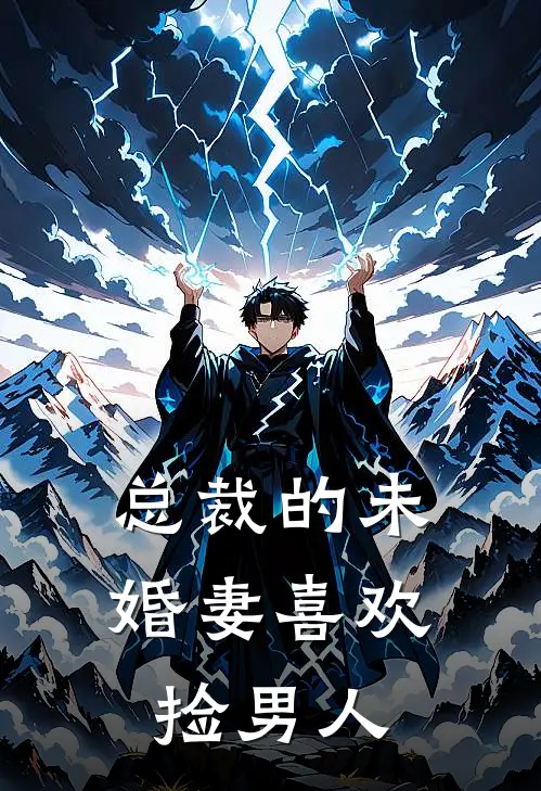 总裁的未婚妻喜欢捡男人