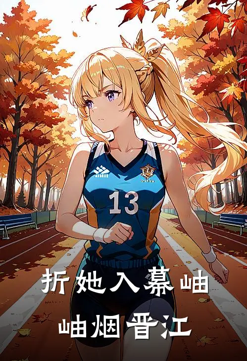 折她入幕岫岫烟晋江