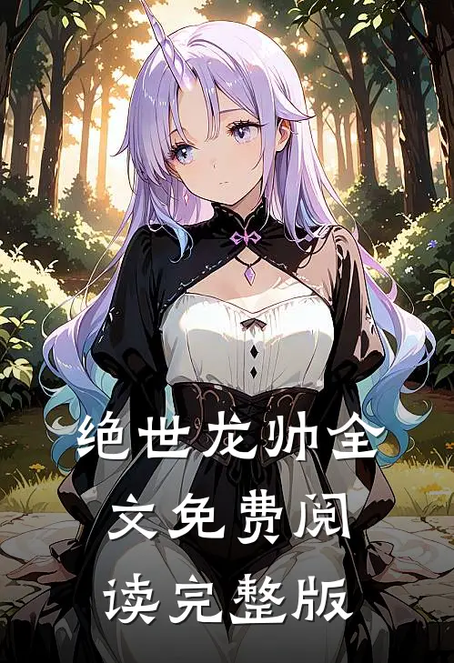 绝世龙帅全文免费阅读完整版