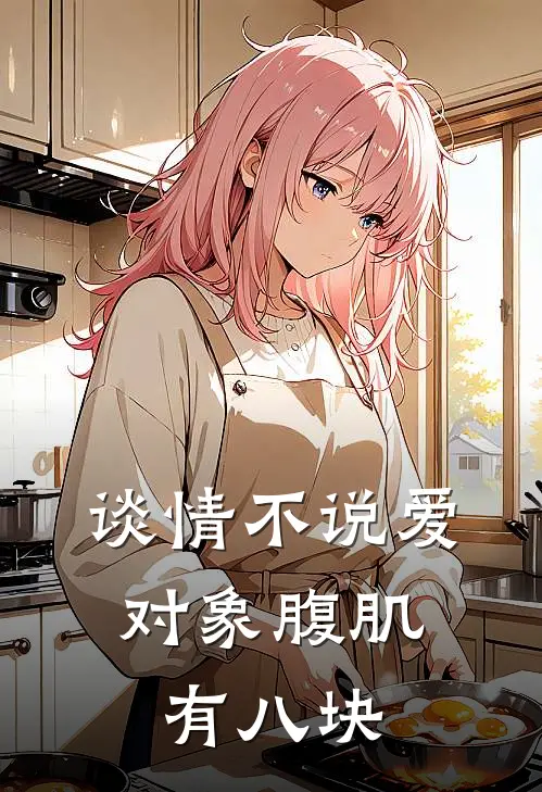 谈情不说爱，对象腹肌有八块