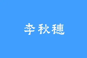 李秋穗