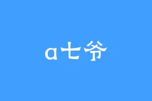 a七爷