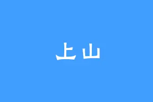 上山