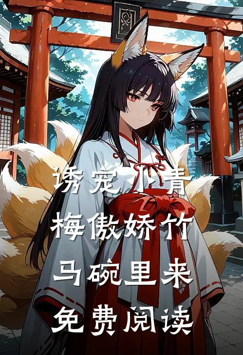 诱宠小青梅傲娇竹马碗里来免费阅读