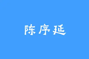 陈序延