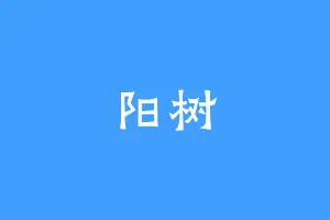 阳树
