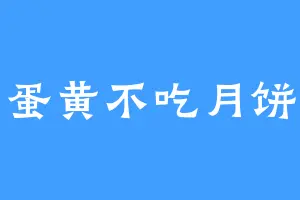 蛋黄不吃月饼