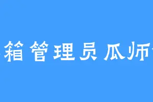 冰箱管理员瓜师傅