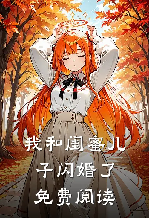 我和闺蜜儿子闪婚了免费阅读