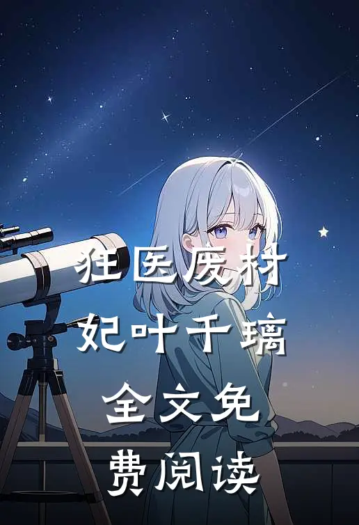 狂医废材妃叶千璃全文免费阅读