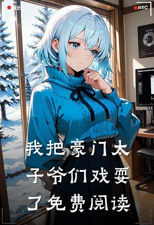 我把豪门太子爷们戏耍了免费阅读