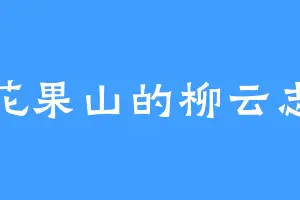 花果山的柳云志