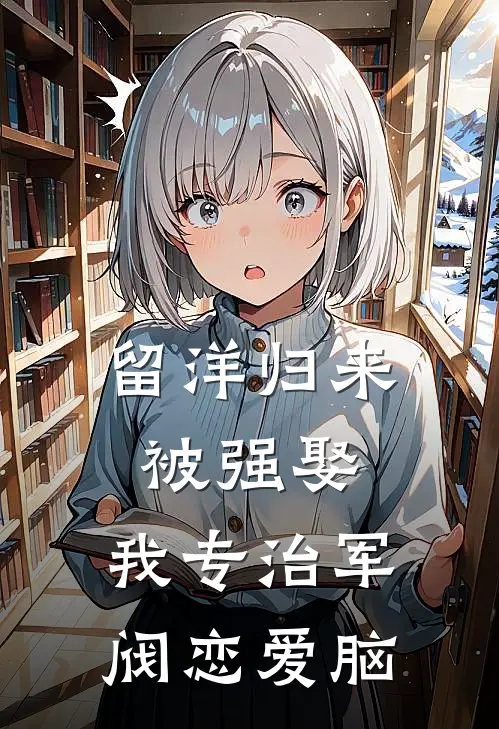 留洋归来被强娶，我专治军阀恋爱脑