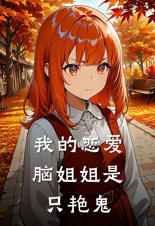 我的恋爱脑姐姐是只艳鬼程心程念免费小说全本阅读_小说免费完结我的恋爱脑姐姐是只艳鬼程心程念